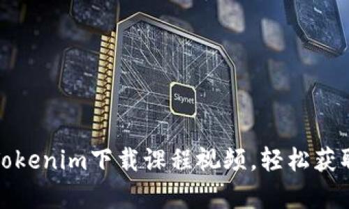 如何使用Tokenim下载课程视频，轻松获取学习资源