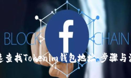 如何快速查找Tokenim钱包地址：步骤与注意事项