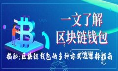 揭秘：区块链钱包的多种