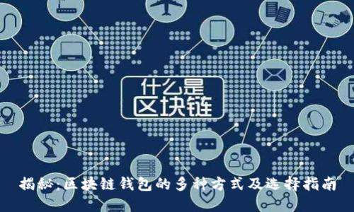 揭秘：区块链钱包的多种方式及选择指南