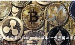 如何下载并安装Tokenim 3.