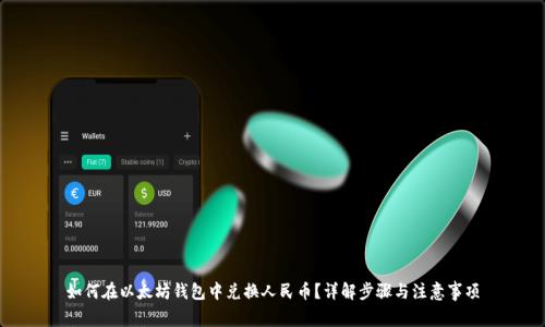 如何在以太坊钱包中兑换人民币？详解步骤与注意事项