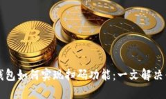 区块链钱包如何实现扫码
