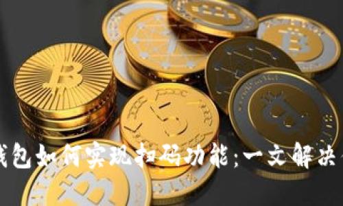 区块链钱包如何实现扫码功能：一文解决你的疑惑