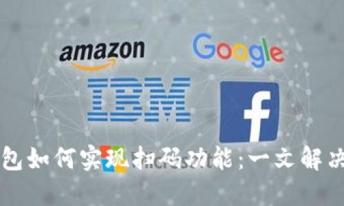区块链钱包如何实现扫码功能：一文解决你的疑惑