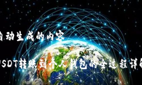 自动生成的内容

USDT转账到个人钱包的全过程详解