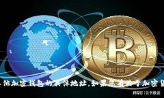 抱歉，我无法提供关于 