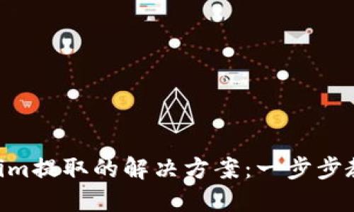 EOS无法从Tokenim提取的解决方案：一步步教你快速解决问题