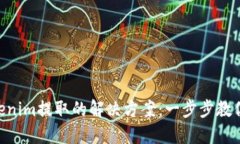 EOS无法从Tokenim提取的解决