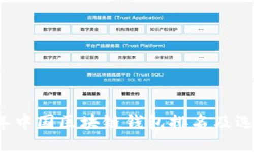 2023年中国区块链钱包排名及选购指南