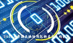 2023年中国区块链钱包排名