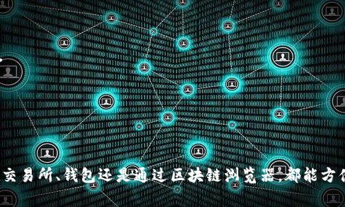 要查询USDT余额，可以通过多种方式实现，具体取决于你使用的钱包或交易所。以下是一些常见的方法：

### 方法一：使用区块链浏览器

1. **获取钱包地址**：首先，确保你有自己的USDT钱包地址。如果你使用的是交易所，通常可以在“资产”或“余额”页面找到你的USDT地址。

2. **访问区块链浏览器**：打开一个支持USDT查询的区块链浏览器，例如 [Etherscan](https://etherscan.io/)（用于ERC-20 USDT）或 [Tronscan](https://tronscan.org/)（用于TRC-20 USDT）。

3. **输入地址**：在浏览器的搜索框中输入你的钱包地址，点击搜索。

4. **查看余额**：浏览器将展示该地址的USDT余额以及其他相关信息，如交易历史等。

### 方法二：使用加密钱包

1. **打开加密钱包**：登录到你使用的加密货币钱包（如MetaMask、Trust Wallet等）。

2. **选择USDT**：在钱包界面中找到USDT，通常会显示在资产列表上。

3. **查看余额**：余额将直接在USDT的相关信息中显示。

### 方法三：通过交易所

1. **登录到交易所**：如果你的USDT存储在交易所（如Binance、Huobi等），请登录到你的交易所账户。

2. **导航到资产或钱包**：一般会有一个“资产”或“钱包”选项，点击进入。

3. **查找USDT**：在资产列表中找到USDT，并查看其余额和相关交易记录。

### 方法四：使用API接口

对于开发者，使用API接口查询USDT余额也是一种选择。

1. **选择交易所或者区块链提供API支持的服务**：许多交易所和区块链平台提供API服务。

2. **获取API密钥**：如果需要身份验证，首先获取API密钥。

3. **调用相关API**：使用GET请求调用相关API，传入你的钱包地址，查询余额。

### 方法五：使用命令行工具（高级用户）

1. **安装相应工具**：使用像`geth`或`etherscan` CLI工具，这需要一定的技术背景。

2. **运行查询命令**：根据工具的使用说明，运行相应命令查询USDT余额。

### 结论

查询USDT余额是一个相对简单的过程，可以根据自己的需求选择合适的方法。无论是在交易所、钱包还是通过区块链浏览器，都能方便快捷地获取到相关信息。确保保持你的钱包安全，定期检查余额，减少资产的潜在风险。