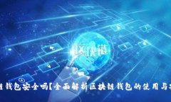 区块链钱包安全吗？全面