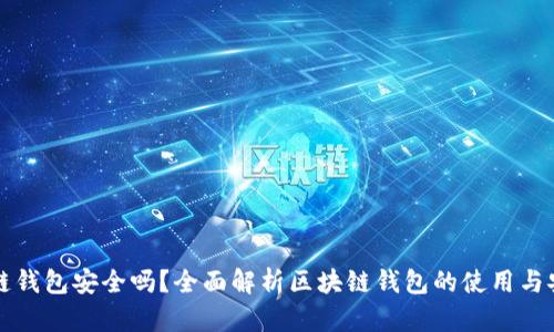 区块链钱包安全吗？全面解析区块链钱包的使用与安全性
