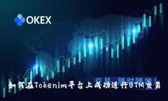 如何在Tokenim平台上成功进