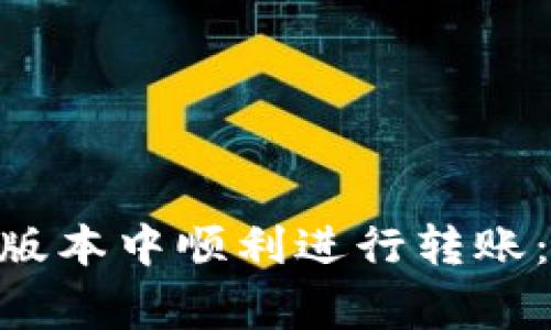如何在Tokenim最新版本中顺利进行转账：详细步骤与注意事项