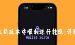如何在Tokenim最新版本中顺
