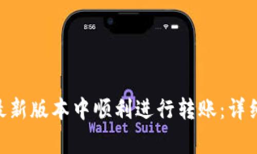 如何在Tokenim最新版本中顺利进行转账：详细步骤与注意事项