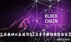 怎样找回以太坊钱包？简