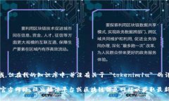 ＂tokenim1u＂ 可能指的是某
