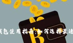 所有虚拟币钱包使用指南