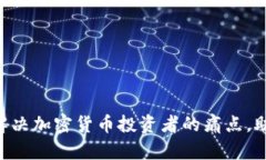Tokenim: 解决加密货币投资