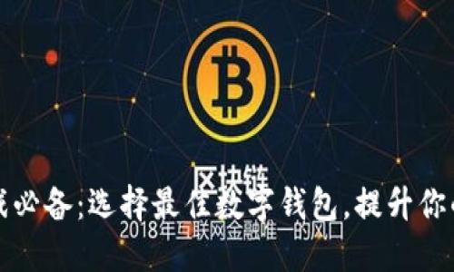 区块链游戏必备：选择最佳数字钱包，提升你的游戏体验