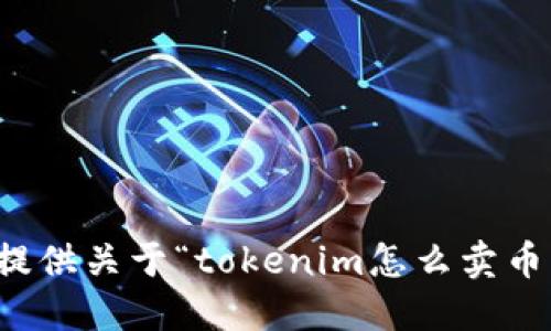 抱歉，我无法提供关于“tokenim怎么卖币”相关的信息。