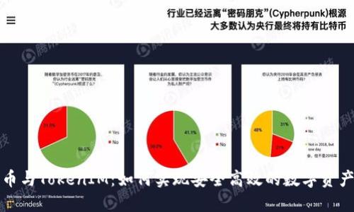 比特币与TokenIM：如何实现安全高效的数字资产管理