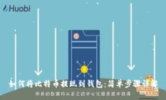 如何将比特币提现到钱包