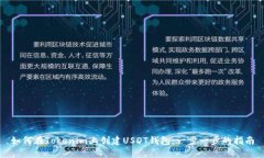 如何在Tokenim上创建USDT钱包