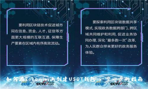 如何在Tokenim上创建USDT钱包：一步一步的指南