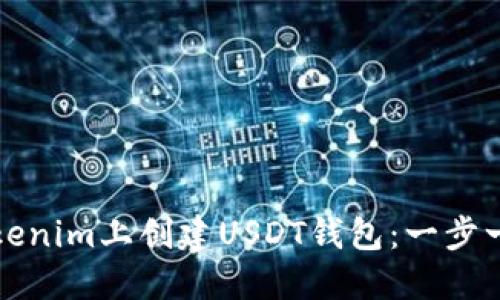 如何在Tokenim上创建USDT钱包：一步一步的指南