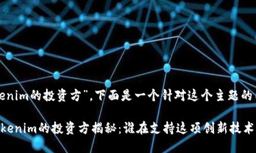 关于“Tokenim的投资方”，下面是一个针对这个主题的内容大纲。

### Tokenim的投资方揭秘：谁在支持这项创新技术？
