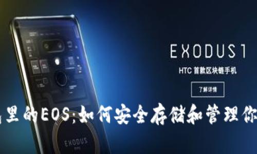 以太坊钱包里的EOS：如何安全存储和管理你的数字资产