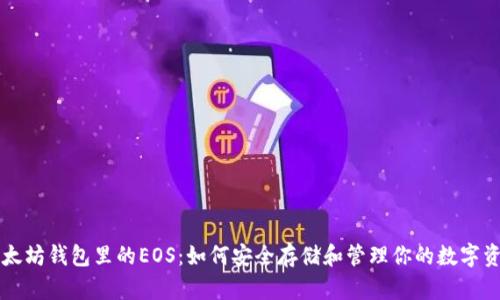 以太坊钱包里的EOS：如何安全存储和管理你的数字资产
