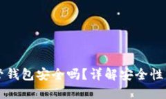 虚拟币托管钱包安全吗？