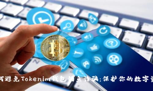 如何避免Tokenim钱包钓鱼诈骗：保护你的数字资产