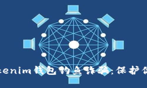 如何避免Tokenim钱包钓鱼诈骗：保护你的数字资产