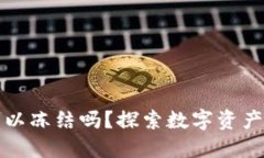 比特币钱包可以冻结吗？
