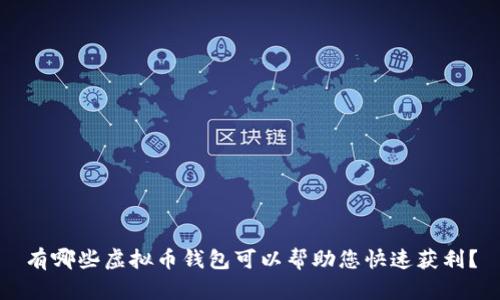 有哪些虚拟币钱包可以帮助您快速获利？