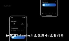 如何在Tokenim上充值新币：
