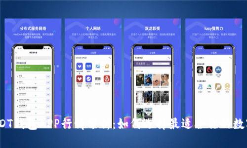 2023年USDT钱包APP行情分析：如何选择最适合你的数字货币钱包
