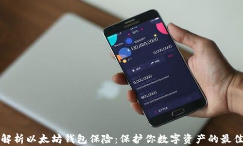 
全面解析以太坊钱包保险：保护你数字资产的最佳方案