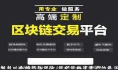 全面解析以太坊钱包保险