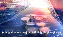 如何使用Tokenim建立共管钱