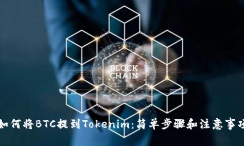 如何将BTC提到Tokenim：简单步骤和注意事项