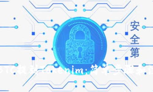 如何将BTC提到Tokenim：简单步骤和注意事项