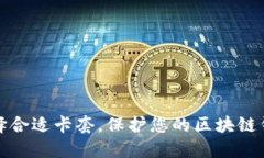 选择合适卡套，保护您的