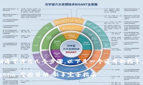 参加 Tokenim 的空投活动通常涉及几个步骤。以下是一个通用的指导，旨在帮助你顺利参与空投：

### 如何顺利参加 Tokenim 空投活动：新手完全指南
